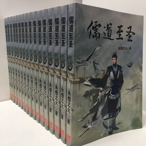 儒道至圣小说全集全套无删减精校完整版 共16册 by:永恒之火