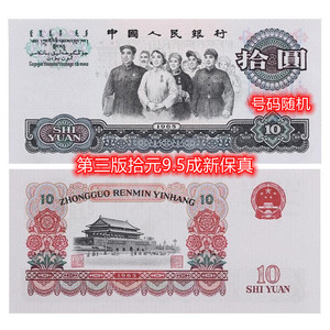 第三版十元人民币9.5成新第三套拾元大团结单张保真钱币65年10元