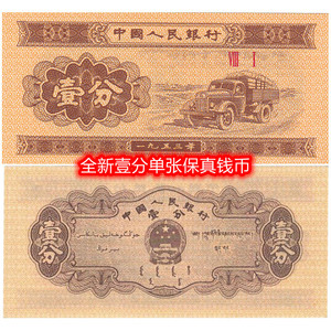 第二套壹分钱币全新付款发两张保真1分1953年一分黄壹份汽车一分