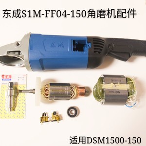 DCA东成S1M-FF04-150角磨机转子定子开关齿轮轴承配1500-150配件