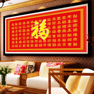 蒙娜丽莎十字绣百福图中国风线绣刺绣福字新款客厅大幅1.5米
