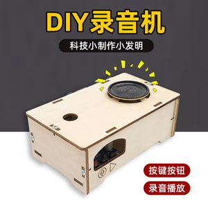 录音机diy材料包 科技小制作拼装手工儿童益智steam 科学小发明