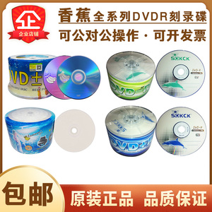 【正品包邮】香蕉DVD空白刻录光盘DVD-R可打印刻录光碟4.7G50片装