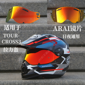 头盔镜片适用于 ARAI tour-cross3拉力盔日夜通用极光色电镀遮阳