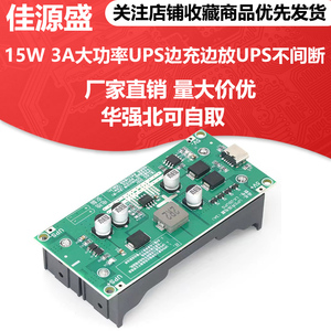 3A大功率18650锂电池升压模块5V912V边充边放充电板UPS不间断电源