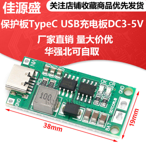 2串3串4串锂离子电池充电器电池保护板TypeC USB升压充电板DC3-5V