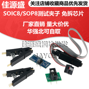 SOIC8/SOP8测试夹子 免拆芯片测试烧录座夹子/宽窄体通用/转接板