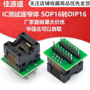 IC测试座窄体 SOP16转DIP16烧录座 编程座 IC测试座1.27mm 测试座