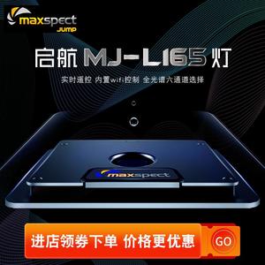 迈光启航LED灯MJ-L165珊瑚灯海缸灯蓝光灯海水鱼灯Maxspect
