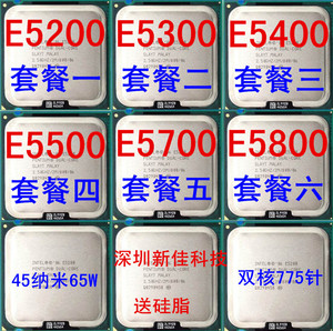 E4500 E4600 E5200 E5300 E5400 E5500 E5700 E5800 散片775针CPU