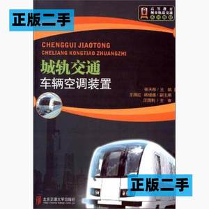 正版二手城轨交通车辆空调装置张天彤北京交通大学出版社97875121