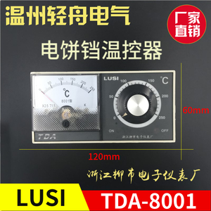 北京新光通塔东方新奥祥厨电饼铛温控仪控温表TDA8001型