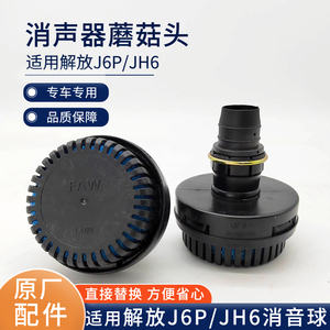 适用解放J6P空气干燥器消音球J6排气软管蘑菇头JH6废气消音器原厂