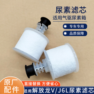 适用解放J6L尿素滤芯龙V气驱尿素罐液位传感器滤网小J6原厂配件