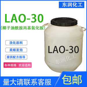 氧化胺LAO-30椰子油酰胺丙基氧化胺增稠型去污发泡表面活性剂包邮