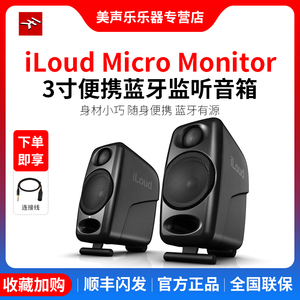 IK iLoud Micro Monitor 3寸有源监听音箱 蓝牙 桌面电脑HIFI音响