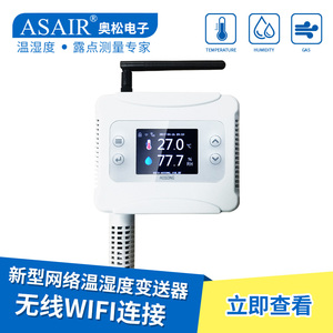 ASAIR奥松-新型AW5145W网络温湿度变送器探头以太网无线WiFi连接