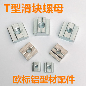 工业铝型材配件欧标滑块螺母T型螺母20-30-40-45M4M5M6M8方块螺母