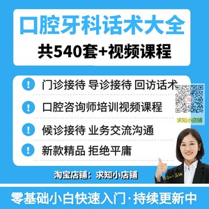 口腔牙科诊所话术门诊会接诊咨询师资料医生洗牙咨询医患沟通技巧