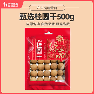 老爸评测绿帝精选桂圆干干货500g/袋工厂发货