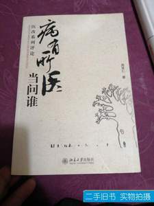 8新病有所医当问谁：医改系列评论 周其仁 2008北京大学出版社