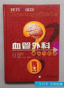 保正血管外科要点与盲点 [日]幕内雅敏着段志泉译 2006辽宁科学技