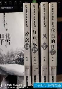 正版中国现代经典文库苦奈树风筝化雪的日子红豆戒子共4本巴金【S