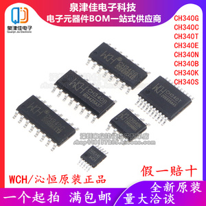 CH340G/CH340C/CH340E/340T/340B 340N/340K/S USB转串口芯片 SOP