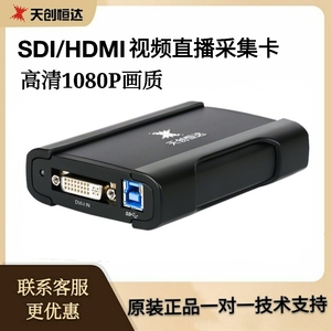 天创恒达TC-UB530 HDMI/SDI 高清会议医疗视频直播 USB数据采集卡
