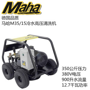 德国马哈MAHA M35/15工业级高压冷水清洗机高压水枪高压洗车机