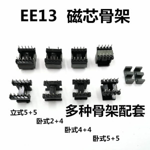 EE13磁芯骨架立式卧式5+5 4+4 2+4磁芯材质PC40电胶木高频变压器