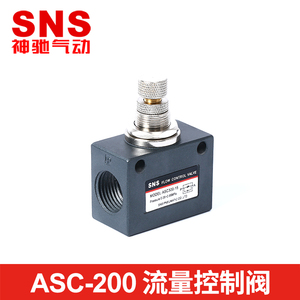 SNS神驰气动 ASC100-06流量控制阀 调节阀 单向节流阀
