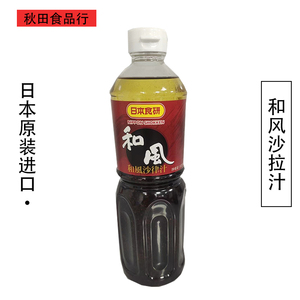 日本进口 和风沙拉汁 蔬菜水果油醋汁 沙律酱汁 1L