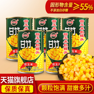 甘竹玉米罐头425g*5罐新鲜即食榨汁沙拉烘焙原料商用甜玉米粒罐头