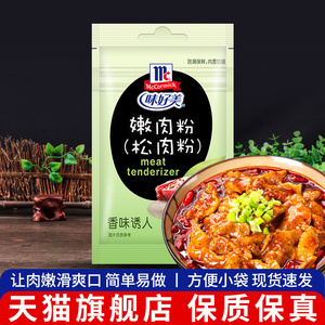 味好美木瓜蛋白酶嫩肉粉20g*10袋水煮牛肉牛排腌料家用食用松肉粉