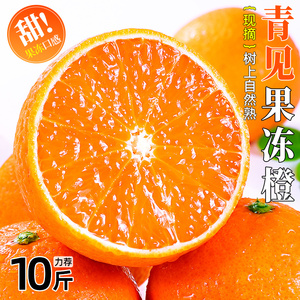 青见果冻橙新鲜橙子10斤水果当季整箱橘子四川大果桔子官方旗舰店