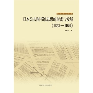 日本公共图书馆思想的形成与发展（1853—1970）/李易宁余成图书