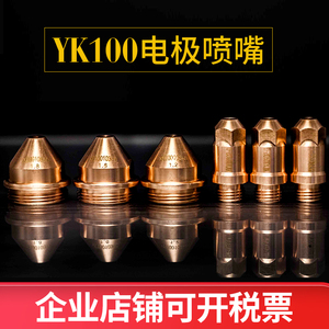 华远120A易快YK100电极喷嘴保护帽1.8割嘴LGK120精细等离子割枪