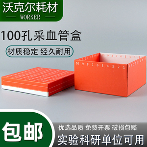 实验100孔格10ml纸质采血管盒标本冻存盒血清管保存盒