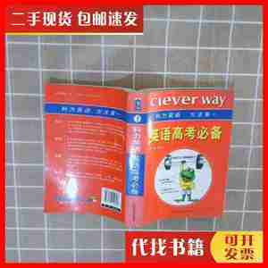 二手书英语高考必备 刘宗寅 山东科学技术出版社