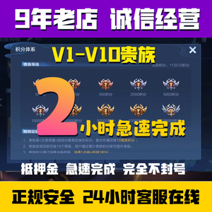 【贵族V1-V10效率完成】王者送荣耀贵族积分代刷V8V10安卓苹果ios