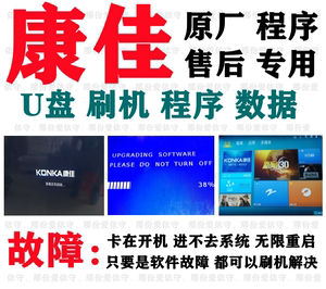 康佳电视刷机程序LED50K35U LED55K35U LED65K35U升级软件数据包