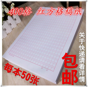16K红色300字400字加厚作文纸护眼英语本米字格1.3*1.3厘米稿纸