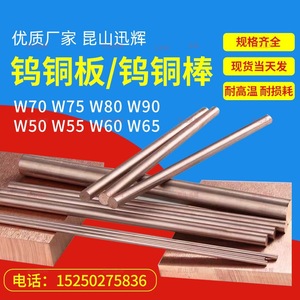耐高温钨铜棒电极W70钨铜块钨铜板W80碰焊钨铜合金片钨铜加工定制