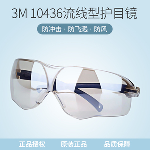 3M 10436中国款 流线型防护眼镜 户内/户外镜面反光镜片 防刮擦