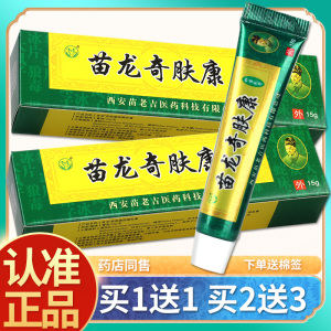 【正品买1送1】苗龙奇肤康皮肤乳膏 苗龙奇肤康草本抑菌软膏包邮