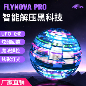 FlyNovaPro反重力魔法球会飞行手指尖陀螺回旋悬浮解压黑科技玩具