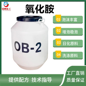 氧化胺OB-2十二烷基二甲基氧化胺去污乳化发泡剂洗涤日化原料包邮