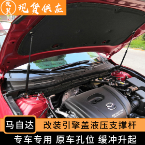 马自达6 昂克赛拉 马3 阿特兹CX4 CX5改装引擎发动机盖液压支撑杆