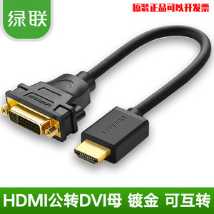 绿联20136 HDMI转DVI转接线dvi母转hdmi公高清转接头转换头可互转